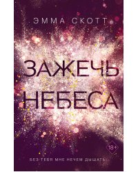 Комплект из 2-х книг. Дотянуться до звёзд + Зажечь небеса
