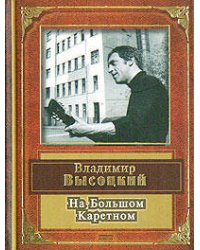 На Большом Каретном