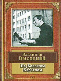 Обложка книги «На Большом Каретном» — Высоцкий Владимир Семенович, ISBN 9785699062768