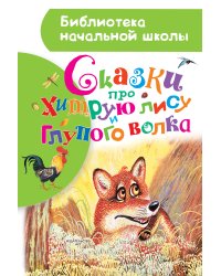 Сказки про хитрую лису и глупого волка