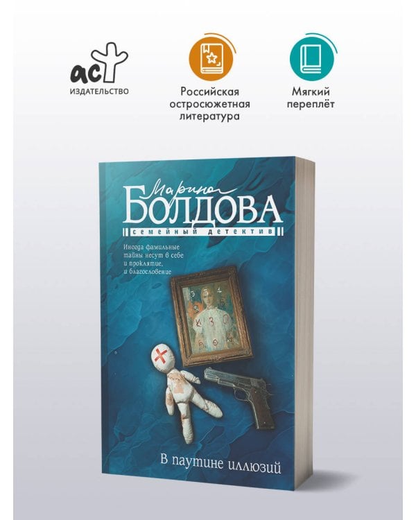 В паутине иллюзий