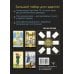 Таро Уэйта. Полная колода (78 карт + 2 пустые). В комплекте: Поле с готовыми раскладами на каждый день