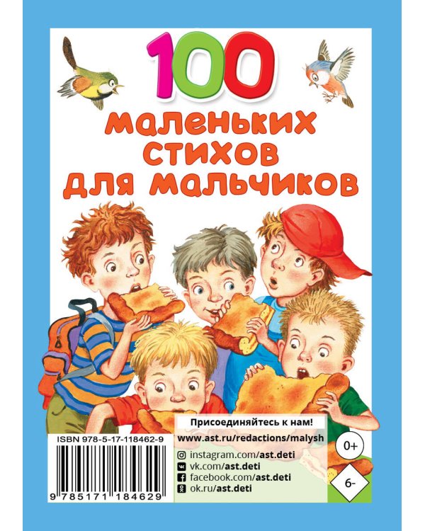 100 маленьких стихов для мальчиков