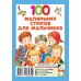 Карманная книжка малыша 100 маленьких стихов для мальчиков