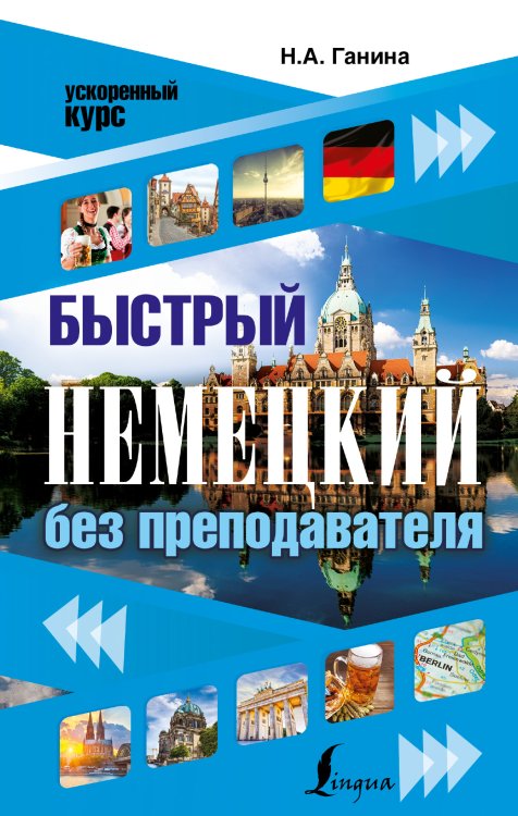 Ускоренный курс Быстрый немецкий без преподавателя