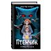 "Птенчик" : сборник рассказов "Птенчик" : сборник рассказов