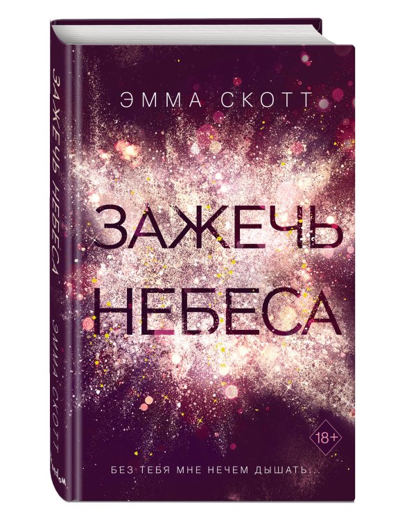 Комплект из 2-х книг. Дотянуться до звёзд + Зажечь небеса