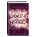 Комплект из 2-х книг. Дотянуться до звёзд + Зажечь небеса