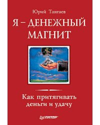 Я — денежный магнит. Как притягивать деньги и удачу