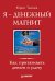 Обложка книги «Я — денежный магнит. Как притягивать деньги и удачу», ISBN 9785498077109