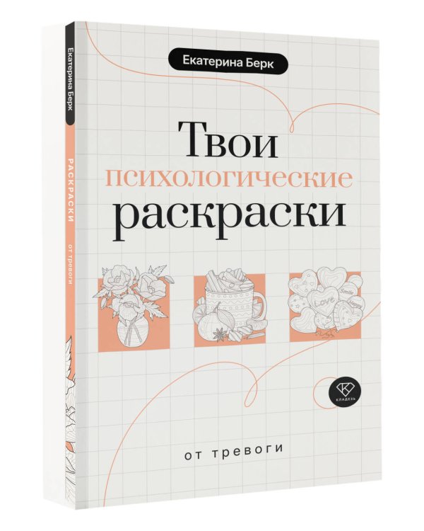Твои психологические раскраски от тревоги