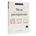 Твои психологические раскраски от тревоги