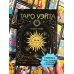 Таро Уэйта. Полная колода (78 карт + 2 пустые). В комплекте: Поле с готовыми раскладами на каждый день