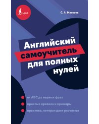 Английский самоучитель для полных нулей