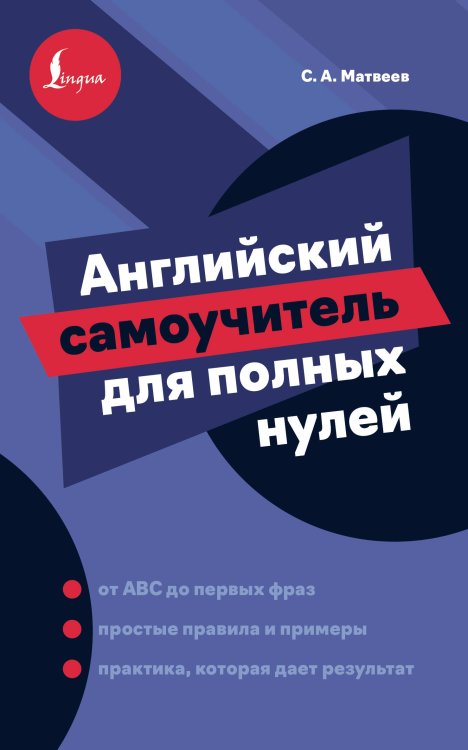 Обложка книги «Английский самоучитель для полных нулей» — Матвеев Сергей Александрович, ISBN 9785171873868