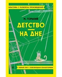 Детство. На дне