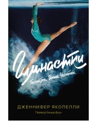 Гимнастки