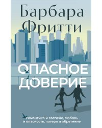 Опасное доверие