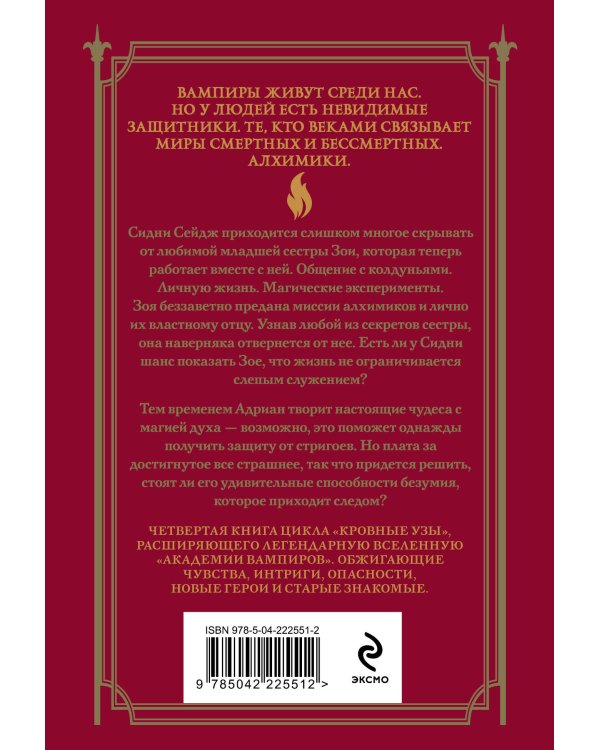 Кровные узы. Книга 4. Пламенное сердце