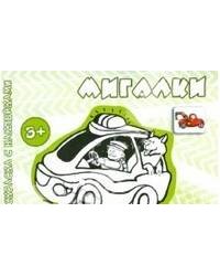 Транспорт. Раскраска с наклейками. Мигалки (для детей от 3-х лет)