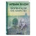 Ирвин Ялом. Легендарные книги Шопенгауэр как лекарство