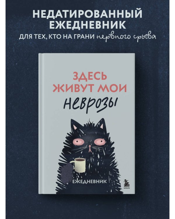 Здесь живут мои неврозы. Ежедневник
