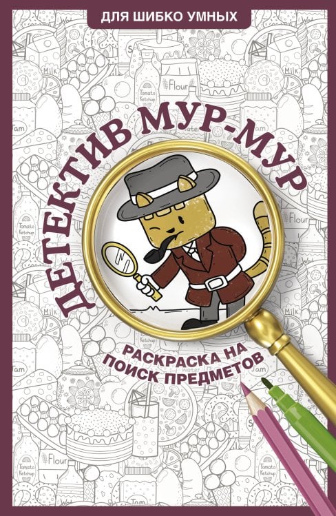 Для шибко умных Детектив Мур-Мур. Раскраска на поиск предметов