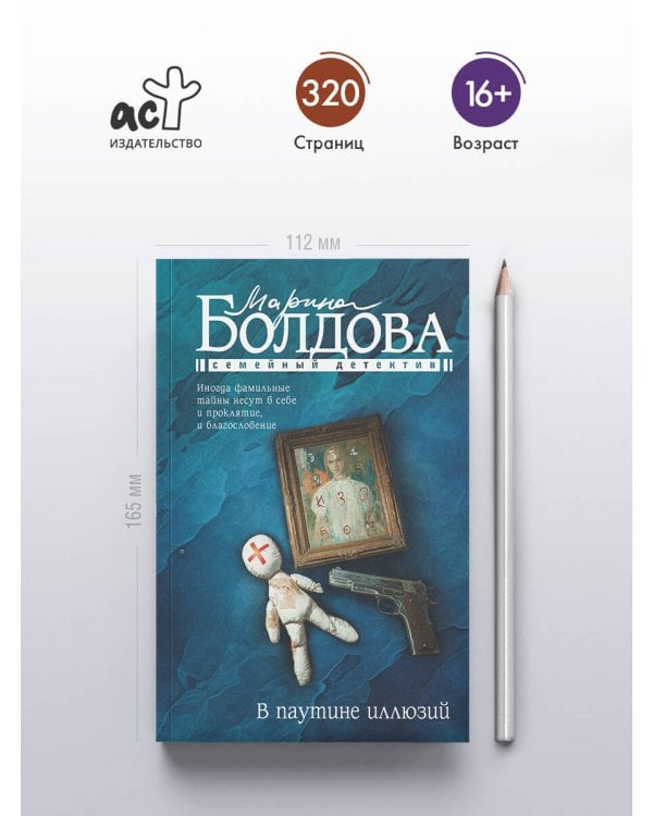 В паутине иллюзий