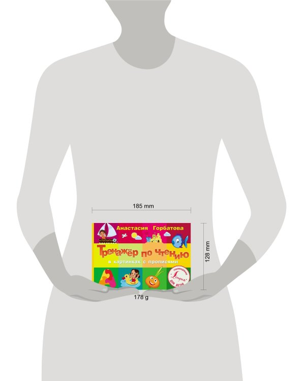 Тренажер по чтению в картинках с прописями