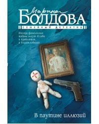 В паутине иллюзий