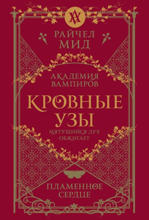 Академия вампиров (обложка) Кровные узы. Книга 4. Пламенное сердце