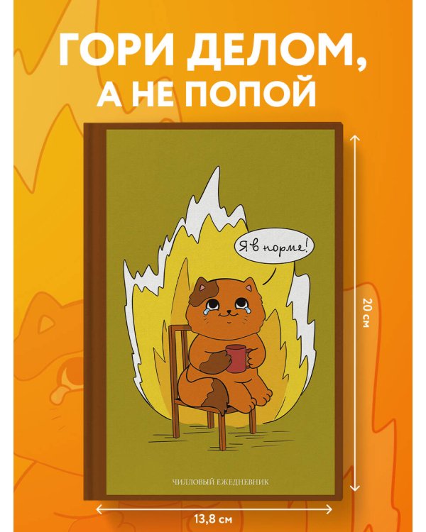 Я в норме! Чилловый ежедневник