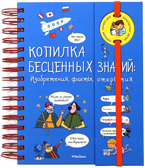 Копилка бесценных знаний: Изобретения, факты, открытия