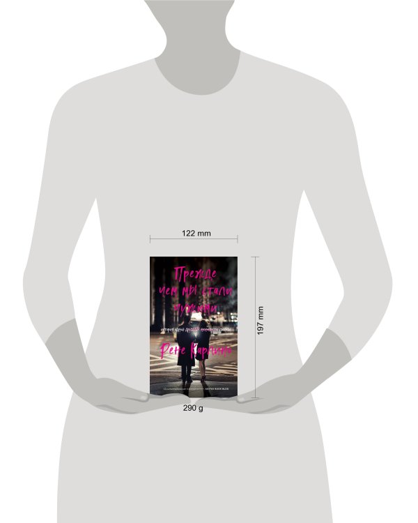 Прежде чем мы стали чужими