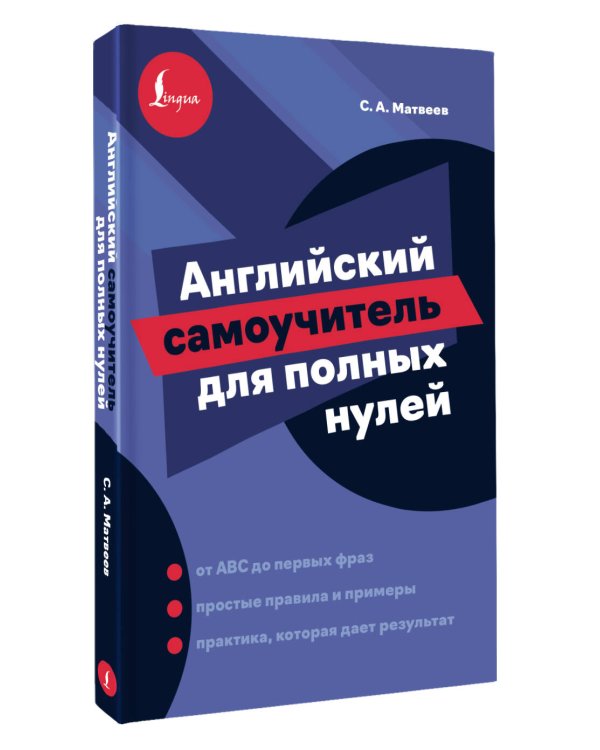 Дополнительное изображение книги «Английский самоучитель для полных нулей»