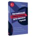 Дополнительное изображение книги «Английский самоучитель для полных нулей»