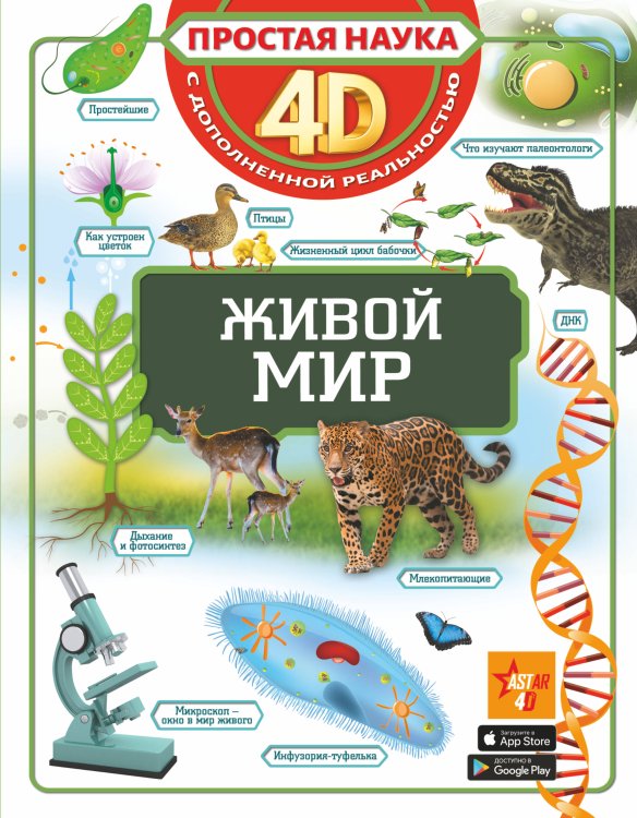 Простая наука 4D Живой мир