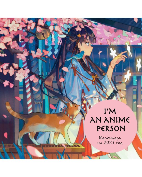 I'm an anime person. Календарь настенный на 2023 год (300х300 мм)