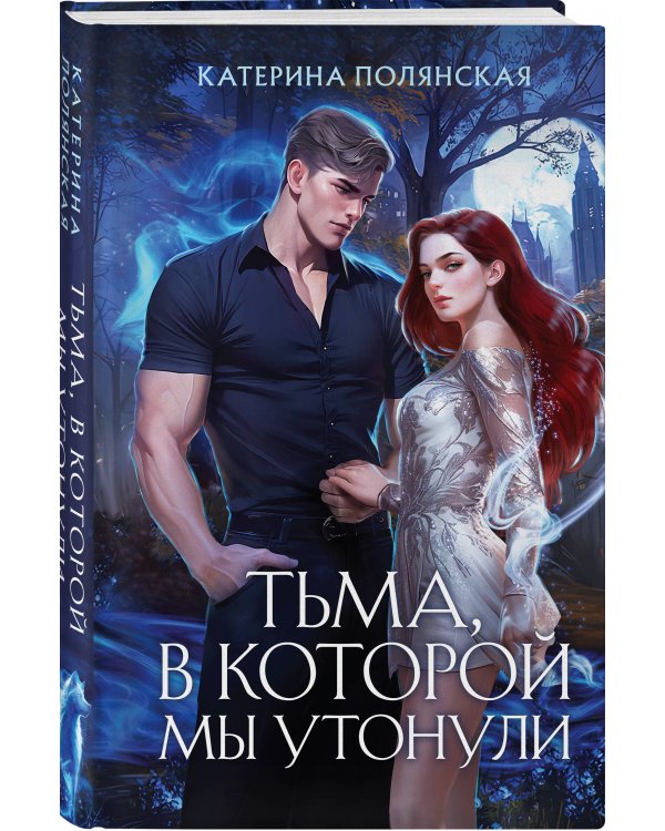 Тьма, в которой мы утонули