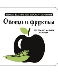 Овощи и фрукты. Первые тактильные книжки-картонки