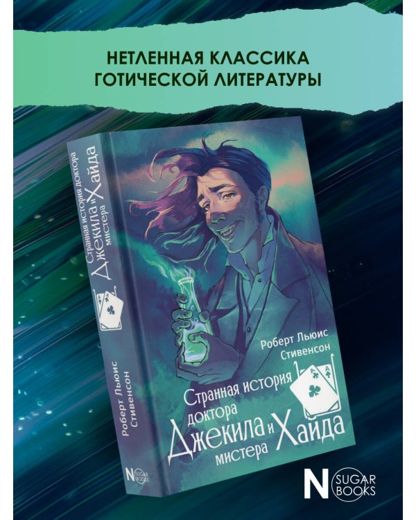 Странная история доктора Джекила и мистера Хайда