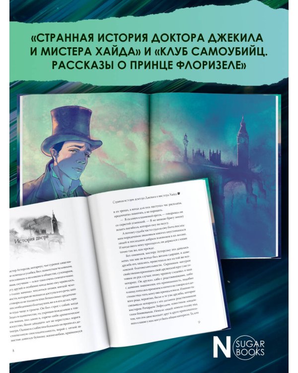 Странная история доктора Джекила и мистера Хайда