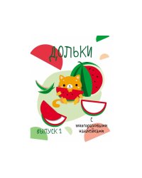 Мои первые развивающие наклейки. Дольки.  Выпуск 1