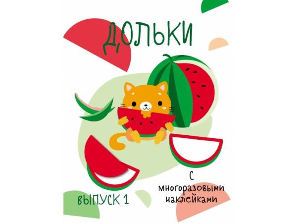 ПЕРВЫЕ НАКЛЕЙКИ ДЛЯ МАЛЫШЕЙ (Стрекоза) Мои первые развивающие наклейки. Дольки. Выпуск 1