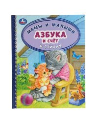 Азбука и счет в стихах. Мамы и малыши. Детская библиотека. 165х215 мм. 48 стр. Умка в кор.30шт