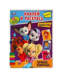 Лучшая команда. Барбоскины. Наклей и раскрась. 214х290 мм. Скрепка. 16 стр. Умка в кор.50шт