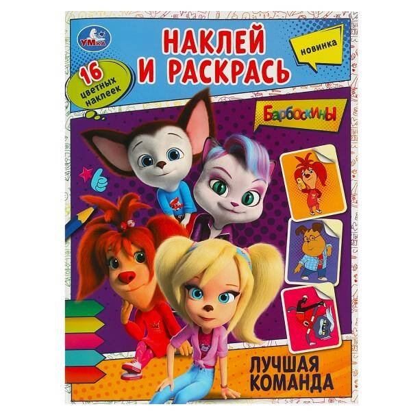 Лучшая команда. Барбоскины. Наклей и раскрась. 214х290 мм. Скрепка. 16 стр. Умка в кор.50шт