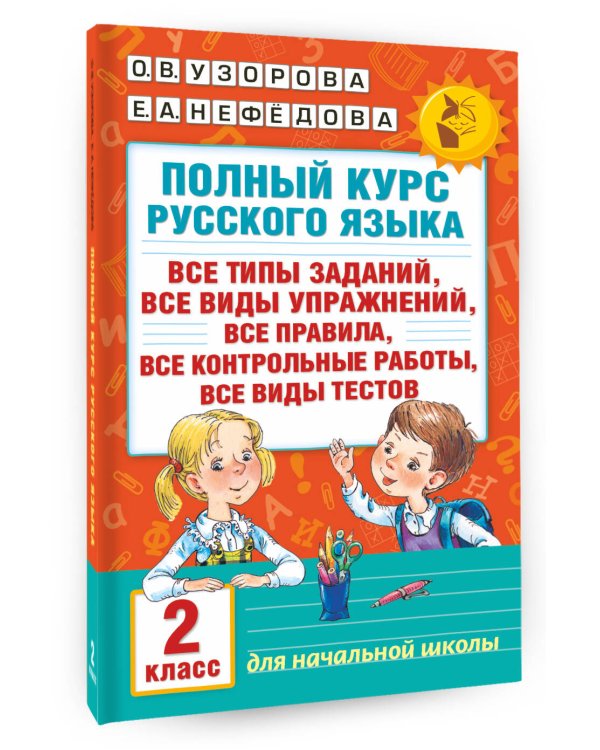 Полный курс русского языка. 2 класс