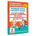 Академия начального образования Полный курс русского языка. 2 класс