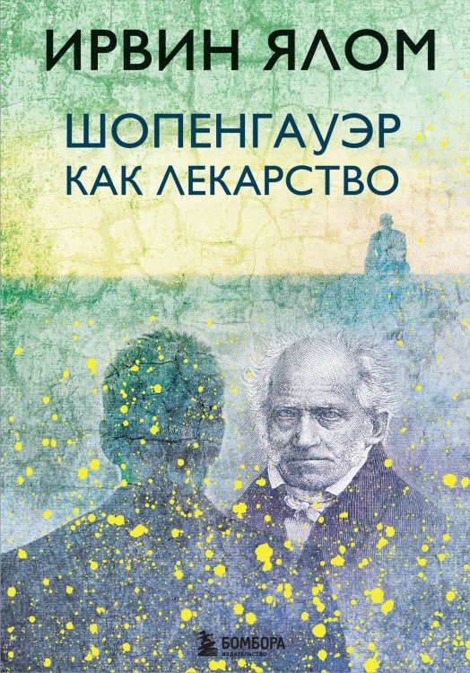 Ирвин Ялом. Легендарные книги Шопенгауэр как лекарство